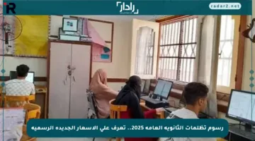رسوم تظلمات الثانوية العامة 2025.. تعرف على الأسعار الجديدة الرسمية